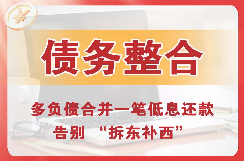 汉中债务整合