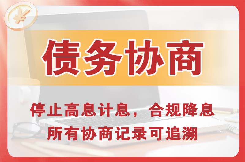 汉中债务协商